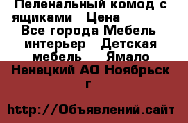 Пеленальный комод с ящиками › Цена ­ 2 000 - Все города Мебель, интерьер » Детская мебель   . Ямало-Ненецкий АО,Ноябрьск г.